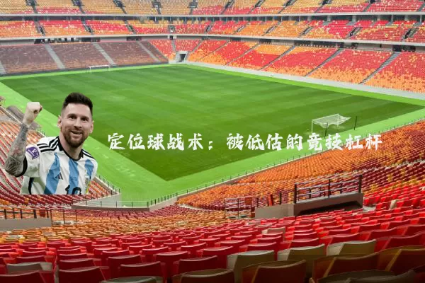定位球战术：被低估的竞技杠杆