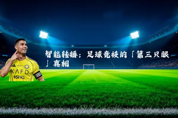 智能转播：足球竞技的「第三只眼」真相