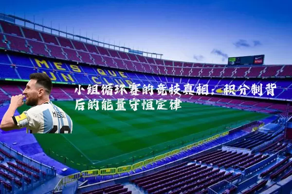 小组循环赛的竞技真相:积分制背后的能量守恒定律