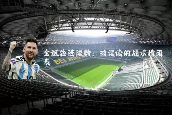 全组总进球数：被误读的战术晴雨表