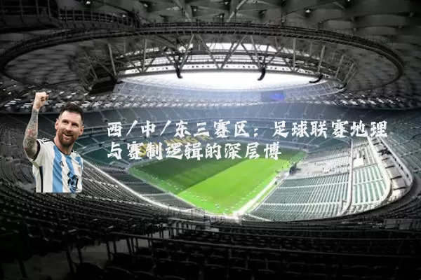 西/中/东三赛区：足球联赛地理与赛制逻辑的深层博弈