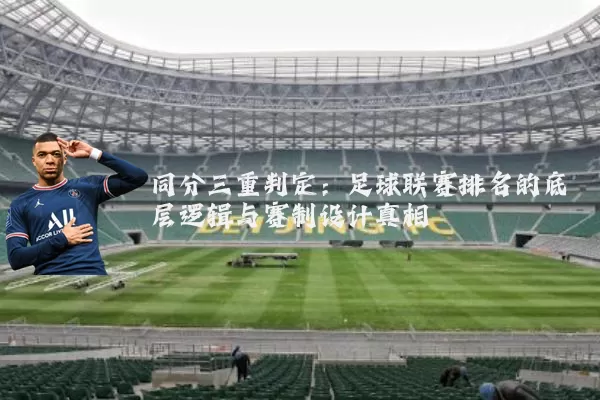 同分三重判定：足球联赛排名的底层逻辑与赛制设计真相