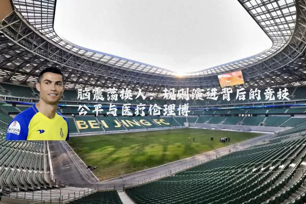 脑震荡换人：规则演进背后的竞技公平与医疗伦理博弈