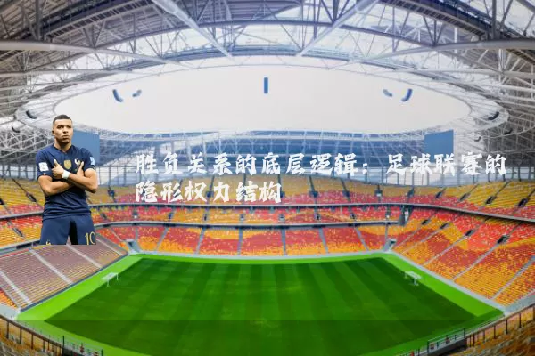 胜负关系的底层逻辑：足球联赛的隐形权力结构