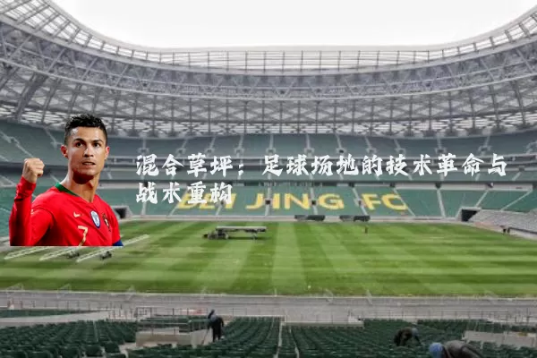 混合草坪：足球场地的技术革命与战术重构