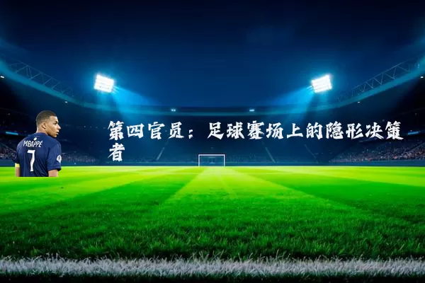 第四官员：足球赛场上的隐形决策者