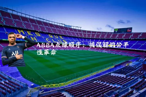 ABBA点球顺序：被误解的公平性革命