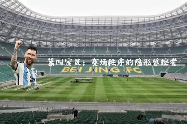 第四官员：赛场秩序的隐形掌控者