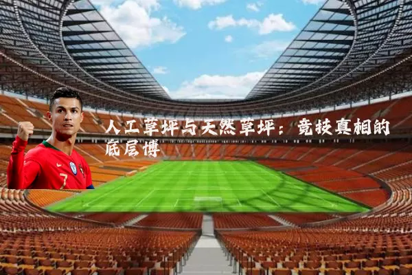 人工草坪与天然草坪:竞技真相的底层博弈