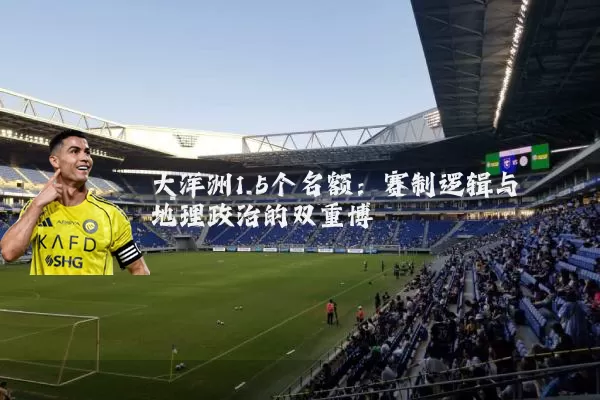 大洋洲1.5个名额：赛制逻辑与地理政治的双重博弈
