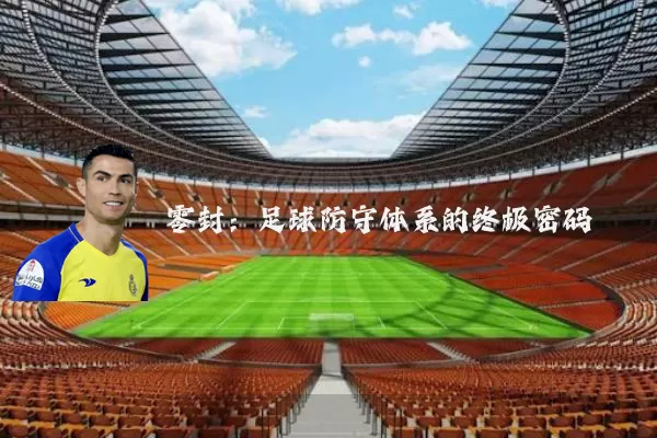 零封:足球防守体系的终极密码
