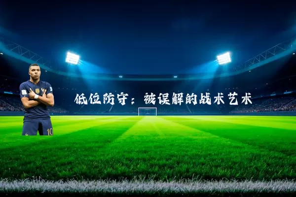 低位防守：被误解的战术艺术