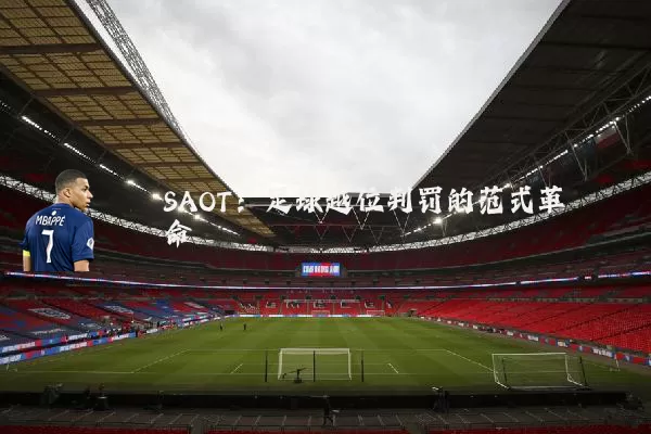 SAOT:足球越位判罚的范式革命