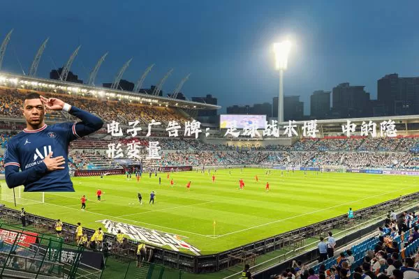 电子广告牌：足球战术博弈中的隐形变量