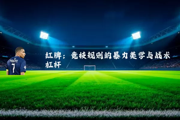 红牌：竞技规则的暴力美学与战术杠杆