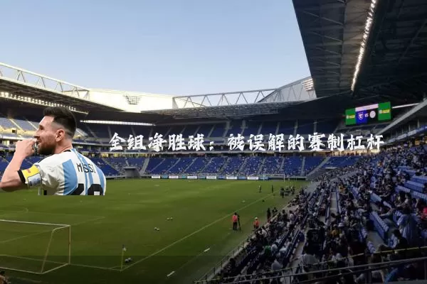全组净胜球：被误解的赛制杠杆