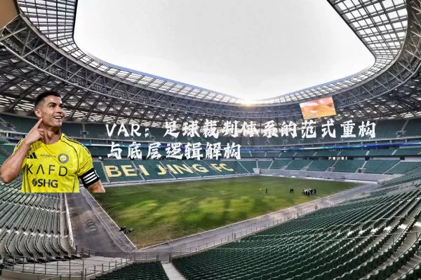VAR:足球裁判体系的范式重构与底层逻辑解构