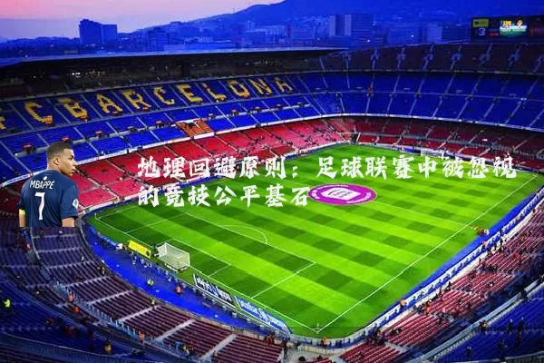 地理回避原则：足球联赛中被忽视的竞技公平基石