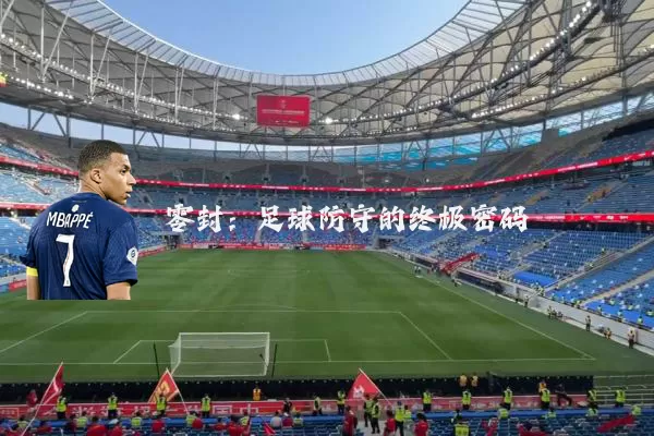 零封：足球防守的终极密码