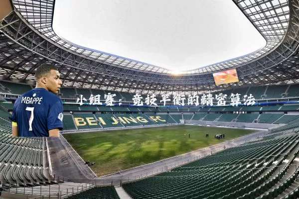 小组赛:竞技平衡的精密算法