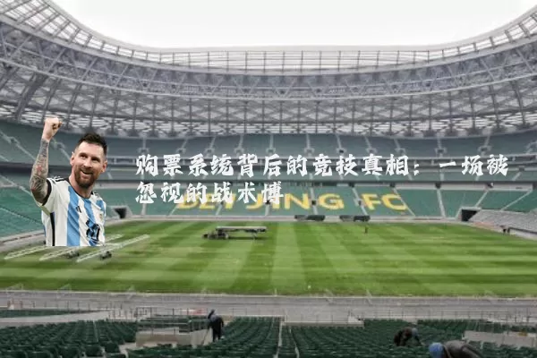购票系统背后的竞技真相：一场被忽视的战术博弈