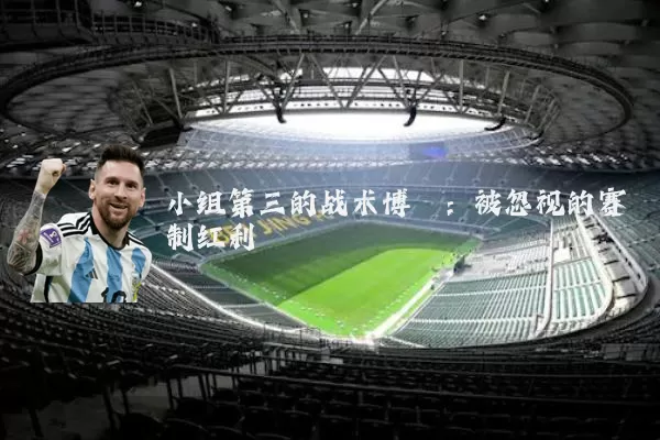 小组第三的战术博弈:被忽视的赛制红利
