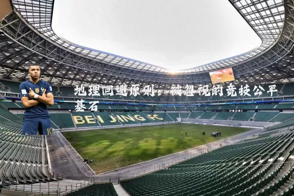 地理回避原则：被忽视的竞技公平基石