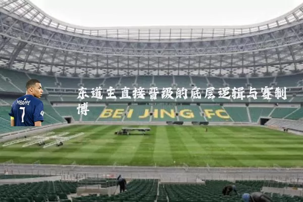 东道主直接晋级的底层逻辑与赛制博弈