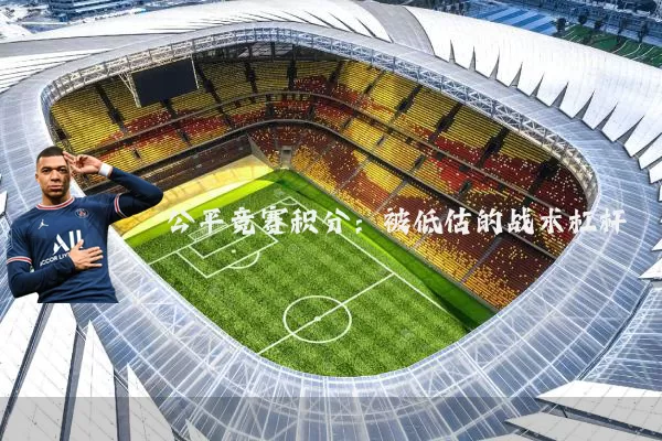 公平竞赛积分：被低估的战术杠杆