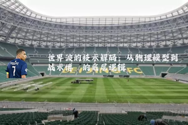 世界波的技术解码：从物理模型到战术博弈的底层逻辑