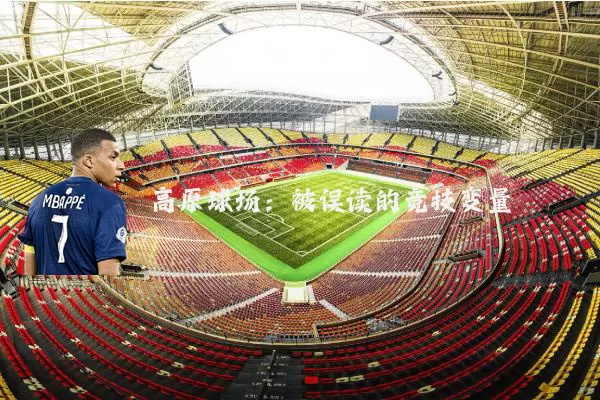 高原球场：被误读的竞技变量