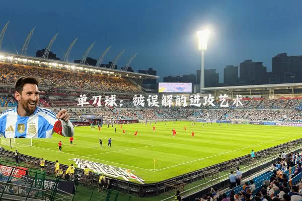 单刀球:被误解的进攻艺术