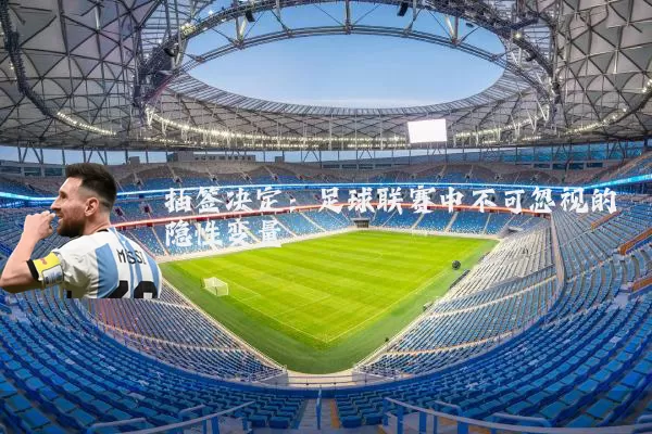 抽签决定：足球联赛中不可忽视的隐性变量