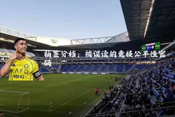 抽签分档:被误读的竞技公平性密码